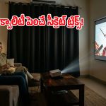 ప్రొజెక్టర్ డిస్‌ప్లే మసకగా ఉందా? ఈ 4 మార్పులు చేస్తే సినిమా థియేటర్ ఎక్స్‌పీరియన్స్ పక్కా!