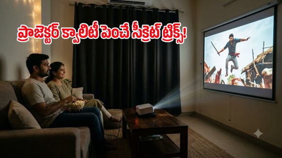 ప్రొజెక్టర్ డిస్‌ప్లే మసకగా ఉందా? ఈ 4 మార్పులు చేస్తే సినిమా థియేటర్ ఎక్స్‌పీరియన్స్ పక్కా!