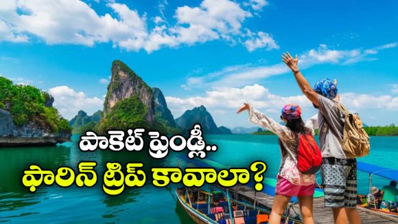 జస్ట్.. రూ.30 వేలకే రౌండ్ ట్రిప్.. ఈ 3 దేశాలు భలే చీప్!