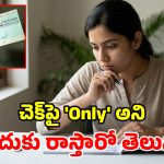 చెక్‌పై చివరన ‘ఓన్లీ’ (Only) ఎందుకు? ఇది RBI రూలా? లేక జస్ట్ అలవాటా?