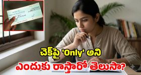 చెక్‌పై చివరన 'ఓన్లీ' (Only) ఎందుకు? ఇది RBI రూలా? లేక జస్ట్ అలవాటా?