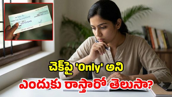 చెక్‌పై చివరన ‘ఓన్లీ’ (Only) ఎందుకు? ఇది RBI రూలా? లేక జస్ట్ అలవాటా?