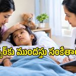 పిల్లల్లో క్యాన్సర్‌కు ముందు కనిపించే లక్షణాలివే.. తల్లిదండ్రులు తప్పక తెలుసుకోవాలి!