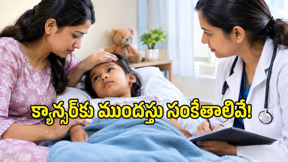 పిల్లల్లో క్యాన్సర్‌కు ముందు కనిపించే లక్షణాలివే.. తల్లిదండ్రులు తప్పక తెలుసుకోవాలి!