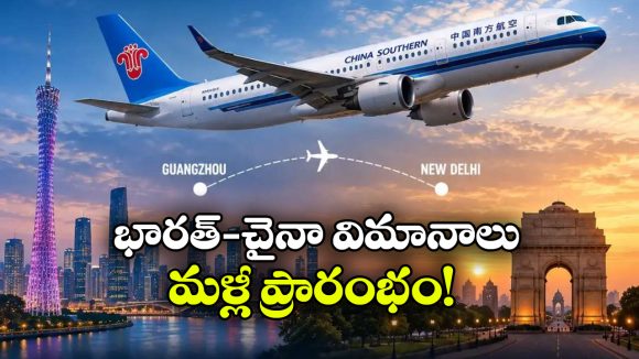 ఆరేళ్ల తర్వాత భారత్‌కు చైనా విమానాలు.. సెప్టెంబర్ 21 నుంచి గ్వాంగ్‌జౌ–ఢిల్లీ సర్వీసులు షురూ!