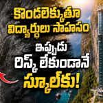 పిల్లల చదువుల కోసం పర్వతానికి లిఫ్ట్.. 3 గంటల ప్రయాణం ఇక 30 నిమిషాలే!