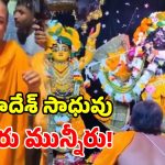 బంగ్లాదేశ్‌లో హిందూ సాధువు తీవ్ర భావోద్వేగం.. దేవుడి పాదాలు తాకి కన్నీటి పర్యంతం!