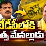 బొత్స ఫ్యామిలీకి బిగ్ షాక్.. చంద్రబాబు సమక్షంలో టీడీపీలోకి చిన్న శ్రీను