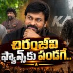 కాకా ఎంట్రీకి డేట్ ఫిక్స్.. జనవరి 13న మెగాస్టార్ మాస్ జాతర!