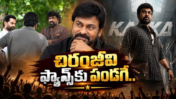 కాకా ఎంట్రీకి డేట్ ఫిక్స్.. జనవరి 13న మెగాస్టార్ మాస్ జాతర!