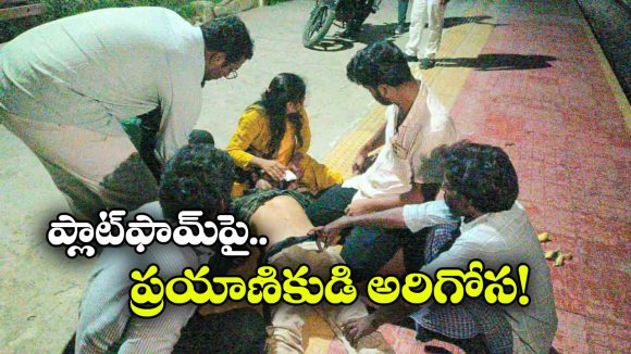 రైలు ఆపారు.. సాయం కోరారు.. గంట గడిచినా పత్తాలేని అంబులెన్స్!