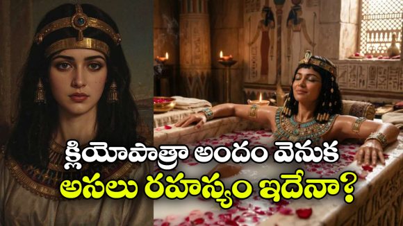 క్లియోపాత్రా అందానికి ప్రపంచమే ఫిదా.. ఇంతకీ ఆమె సౌందర్య రహస్యం ఏంటో తెలుసా?