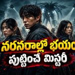 వింత వైరస్ దాడితో సర్వనాశనమైన ప్రపంచం… తెలుగులోనే ఈ స్పైన్ చిల్లింగ్ సర్వైవల్ థ్రిల్లర్