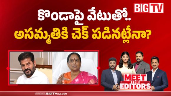 కొండాపై వేటుతో.. అసమ్మతికి చెక్ పడినట్లేనా?