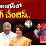 కాంగ్రెస్ లో బిగ్ చేంజెస్..!