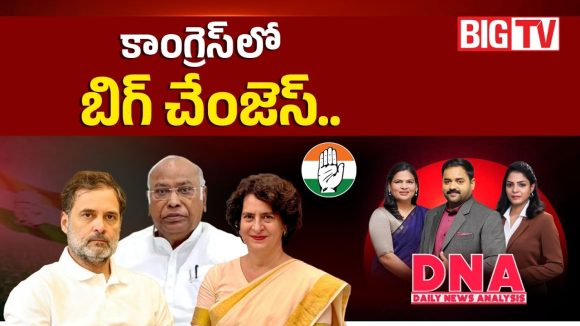 కాంగ్రెస్ లో బిగ్ చేంజెస్..!