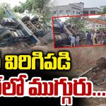తిరుపతిలో ఘోర ప్రమాదం.. క్రేన్ కూలి ముగ్గురి మృతి!