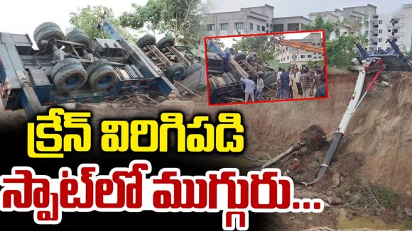 తిరుపతిలో ఘోర ప్రమాదం.. క్రేన్ కూలి ముగ్గురి మృతి!