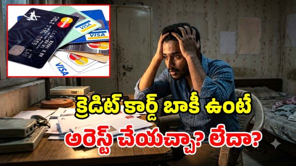 క్రెడిట్ కార్డ్ బిల్లు కట్టకపోతే.. జైలులో పెడతారా? చట్టం ఏం చెబుతోంది?