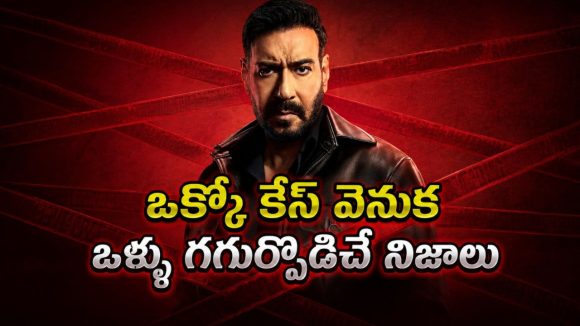 మన చుట్టూ జరిగే భయంకరమైన దారుణాలు… గజగజ వణికించే రియల్ లైఫ్ క్రైమ్ ఆంథాలజీ