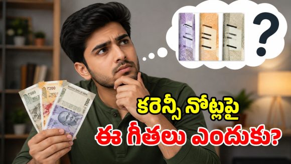 కరెన్సీ నోట్లపై గీతలకు ఇంత అర్థముందా? ఇన్నాళ్లు పిచ్చి గీతలు అనుకున్నామే..!