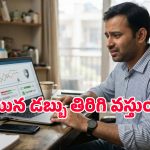 సైబర్ ఫ్రాడ్‌లో డబ్బు పోయిందా? ప్రభుత్వ పోర్టల్‌లో ఇలా రిఫండ్ కోసం అప్లై చేసుకోండి!