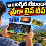 ఇంటర్నెట్ లేకుండానే మొబైల్‌లో లైవ్ టీవీ ఛానల్స్.. ఇదెలా సాధ్యం అంటే?