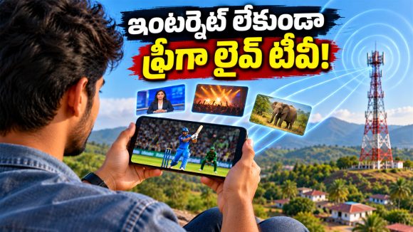ఇంటర్నెట్ లేకుండానే మొబైల్‌లో లైవ్ టీవీ ఛానల్స్.. ఇదెలా సాధ్యం అంటే?