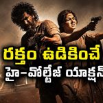 నెత్తురు ఏరులై పారించే ఊరమాస్ రివేంజ్ డ్రామా… లోకేష్ కనగరాజ్ 100 కోట్ల యాక్షన్ థ్రిల్లర్ తెలుగులోనే స్ట్రీమింగ్
