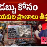 డబ్బు కోసం అమాయకుల ప్రాణాలు తీస్తారా..