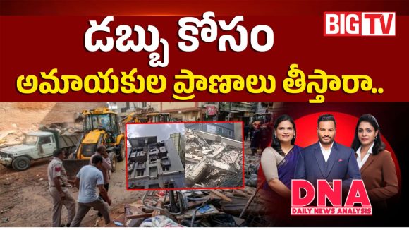డబ్బు కోసం అమాయకుల ప్రాణాలు తీస్తారా..