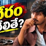 ఢీ 10 రాజు నేరస్థుడని ప్రూవ్ అయితే ఎన్నేళ్లు జైలు శిక్ష పడుతుందో తెలుసా?