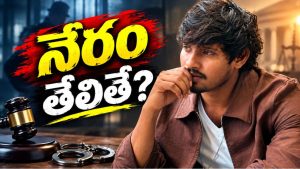 ఢీ 10 రాజు నేరస్థుడని ప్రూవ్ అయితే ఎన్నేళ్లు జైలు శిక్ష పడుతుందో తెలుసా?