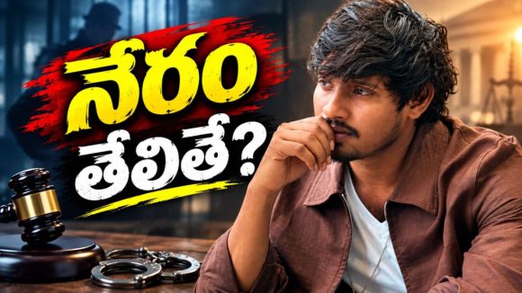 ఢీ 10 రాజు నేరస్థుడని ప్రూవ్ అయితే ఎన్నేళ్లు జైలు శిక్ష పడుతుందో తెలుసా?