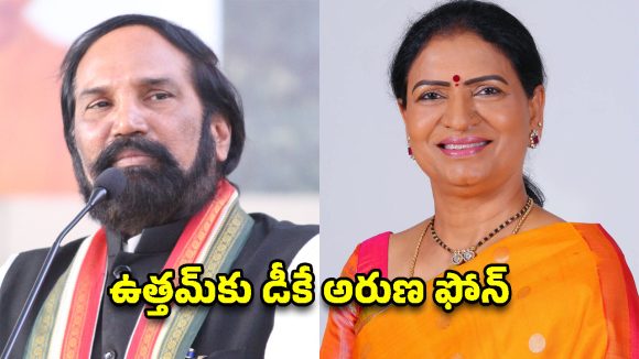 రైతుల కోసం మంత్రి ఉత్తమ్‌కు డీకే అరుణ ఫోన్.. జూరాల నీటిపై కీలక విజ్ఞప్తి