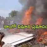 DR కాంగోలో ఘోర ప్రమాదం.. ఆర్మీ విమానం ధ్వంసం… 14 మంది సజీవ దహనం!