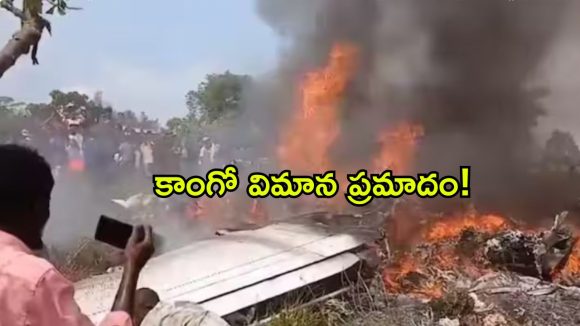 DR కాంగోలో ఘోర ప్రమాదం.. ఆర్మీ విమానం ధ్వంసం… 14 మంది సజీవ దహనం!