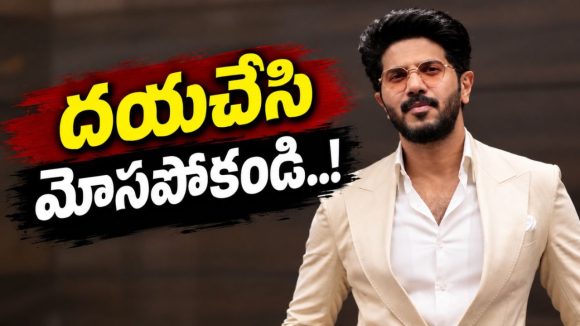 ఫేక్ అకౌంట్..మోసపోవద్దు..ఫ్యాన్స్ కు దుల్కర్ రిక్వెస్ట్!