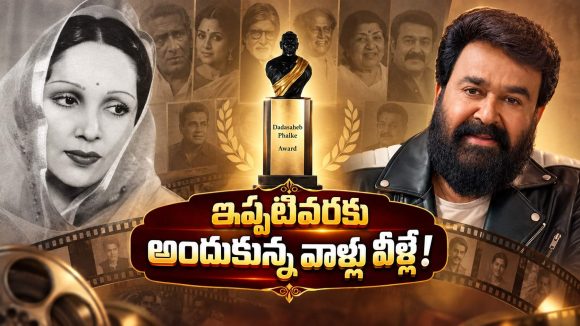 దేవికా రాణి నుంచి మోహన్‌లాల్ వరకు.. దాదాసాహెబ్ ఫాల్కే లిస్ట్ ఇదే!