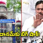 కాంగ్రెస్ పార్టీకి బిగ్ షాక్.. దానం నాగేందర్‌పై హైకోర్టు అనర్హత వేటు