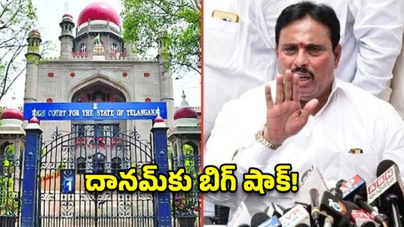 కాంగ్రెస్ పార్టీకి బిగ్ షాక్.. దానం నాగేందర్‌పై హైకోర్టు అనర్హత వేటు