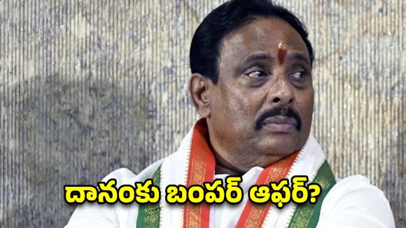 ఖైరతాబాద్‌లో బిగ్ ట్విస్ట్.. దానంకు ఊహించని ఆఫర్ ఇచ్చిన కాంగ్రెస్!
