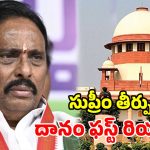 సుప్రీంలో చుక్కెదురు.. దానం నాగేందర్ ఆసక్తికర రియాక్షన్.. ‘ఇది ముందే తెలుసంటూ..!’
