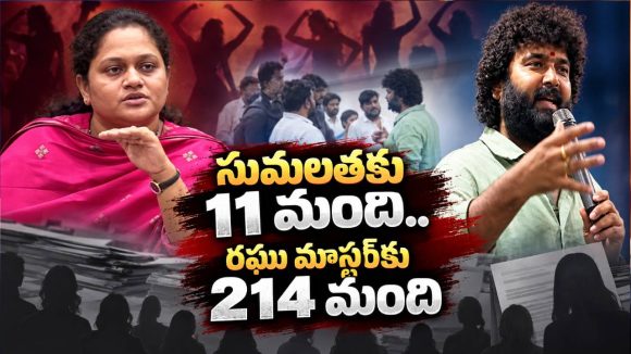 డ్యాన్సర్స్ అసోసియేషన్‌లో సుమలతకు షాక్..రఘు మాస్టర్‌కు 214 మంది మద్దతు!