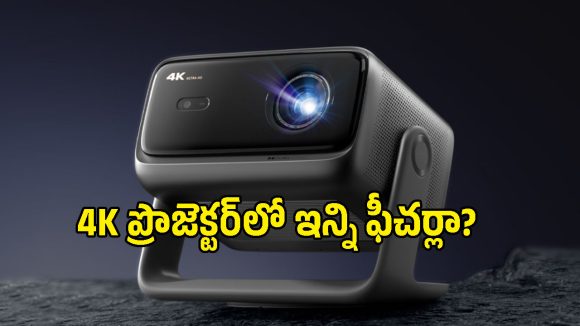 ట్రిపుల్ లేజర్‌తో మార్కెట్లోకి వచ్చేసిన 4K ప్రొజెక్టర్.. 6100 ISO ల్యూమెన్స్‌తో అదరగొడుతోంది!