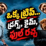 రిహాబ్‌కు తీసుకెళ్లాల్సిన కుర్రాడితో చిక్కుల్లో… ఇద్దరు డ్రైవర్ల జర్నీ ఫుల్ రచ్చ… కామెడీ ఎంటర్‌టైనర్