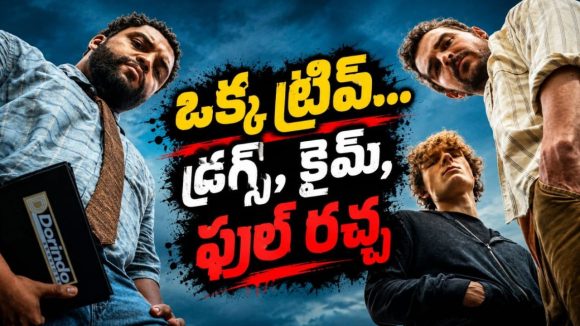 రిహాబ్‌కు తీసుకెళ్లాల్సిన కుర్రాడితో చిక్కుల్లో… ఇద్దరు డ్రైవర్ల జర్నీ ఫుల్ రచ్చ… కామెడీ ఎంటర్‌టైనర్