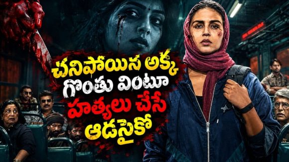 ముంబైని వణికించే మూగ చెవిటి లేడీ సైకో… వణుకు పుట్టించే డార్క్ క్రైమ్ థ్రిల్లర్