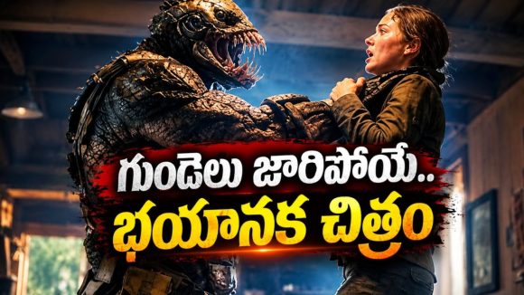 చీకటి కోనలో చిత్రమైన రాక్షసి… క్షణం క్షణం వణికించే హర్రర్ మిస్టరీ