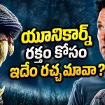 యాక్సిడెంట్లో యూనికార్న్ డెత్… రక్తం కోసం మనుషులే రాక్షసులైతే? క్రేజీ హారర్ థ్రిల్లర్